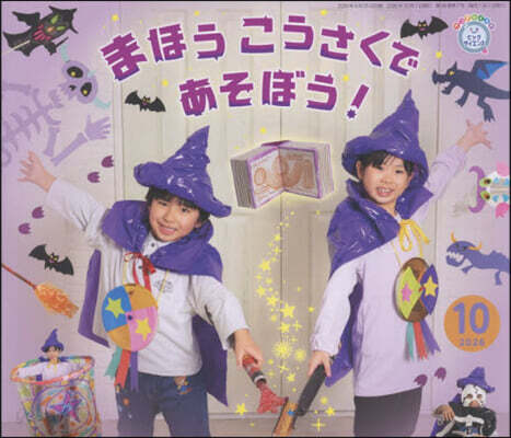 まほうこうさくであそぼう!