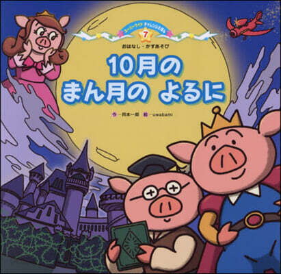 10月のまん月のよるに