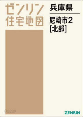 兵庫縣 尼崎市 2 北部
