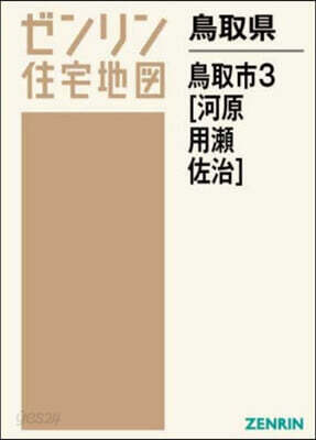 鳥取縣 鳥取市 3 河原.用瀨.佐治