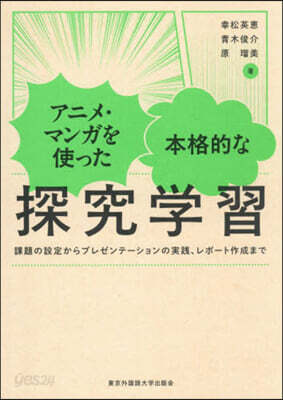 アニメ.マンガを使った本格的な探究學習