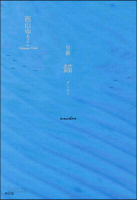句集 錨