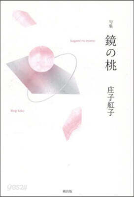 句集 鏡の桃