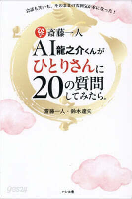 AI龍之介くんがひとりさんに20の質問し