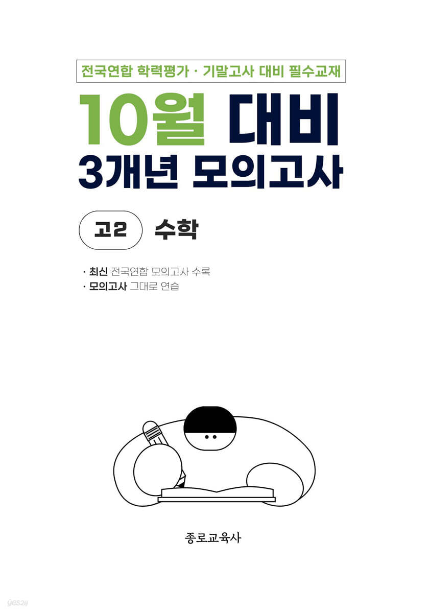 10월 전국연합 학력평가 + 기말고사 대비 모의고사 고2 수학 3개년 (2026년)