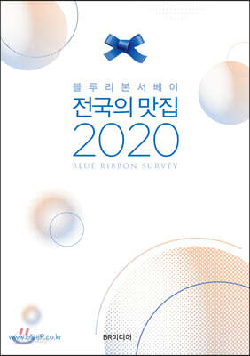 블루리본서베이 전국의 맛집 2020