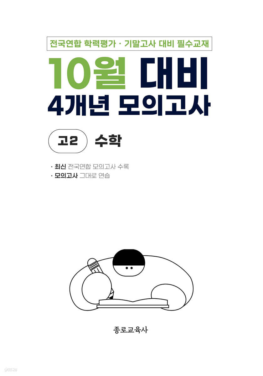 10월 전국연합 학력평가 + 기말고사 대비 모의고사 고2 수학 4개년 (2026년)