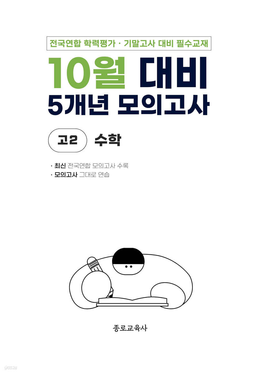 10월 전국연합 학력평가 + 기말고사 대비 모의고사 고2 수학 5개년 (2026년)