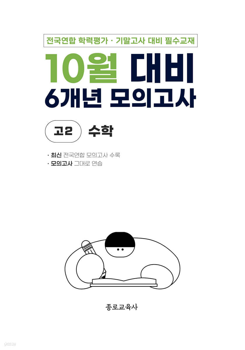 10월 전국연합 학력평가 + 기말고사 대비 모의고사 고2 수학 6개년 (2026년)