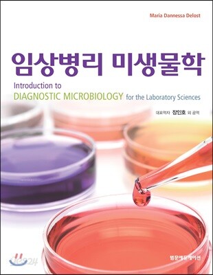임상병리 미생물학
