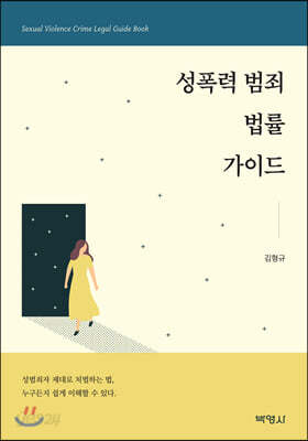 성폭력 범죄 법률가이드