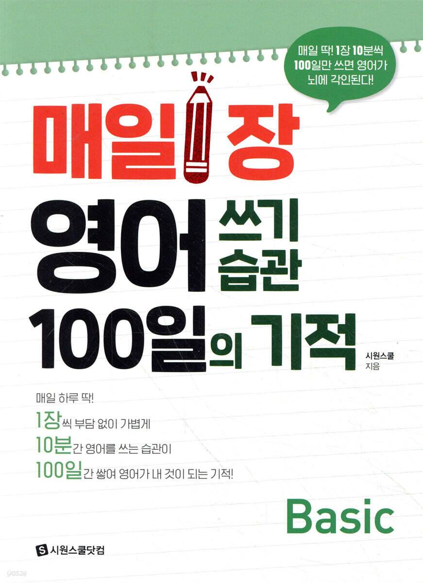 매일 1장 영어 쓰기 습관 100일의 기적 [Basic]