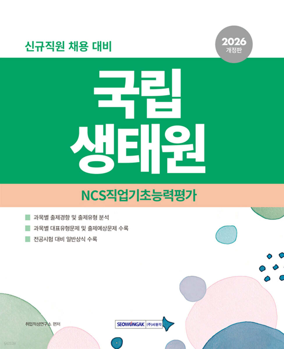 2026 국립생태원 필기전형 (NCS직업기초능력평가 및 일반상식)