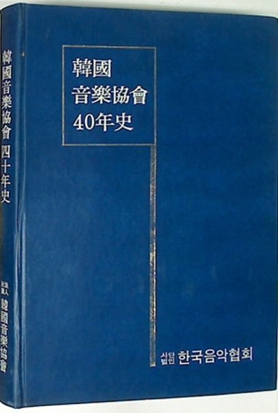 한국음악협회 40년사