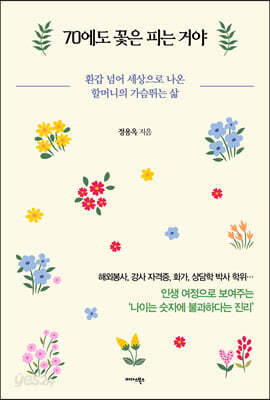 70에도 꽃은 피는 거야