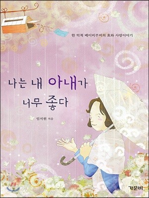 나는 내 아내가 너무 좋다