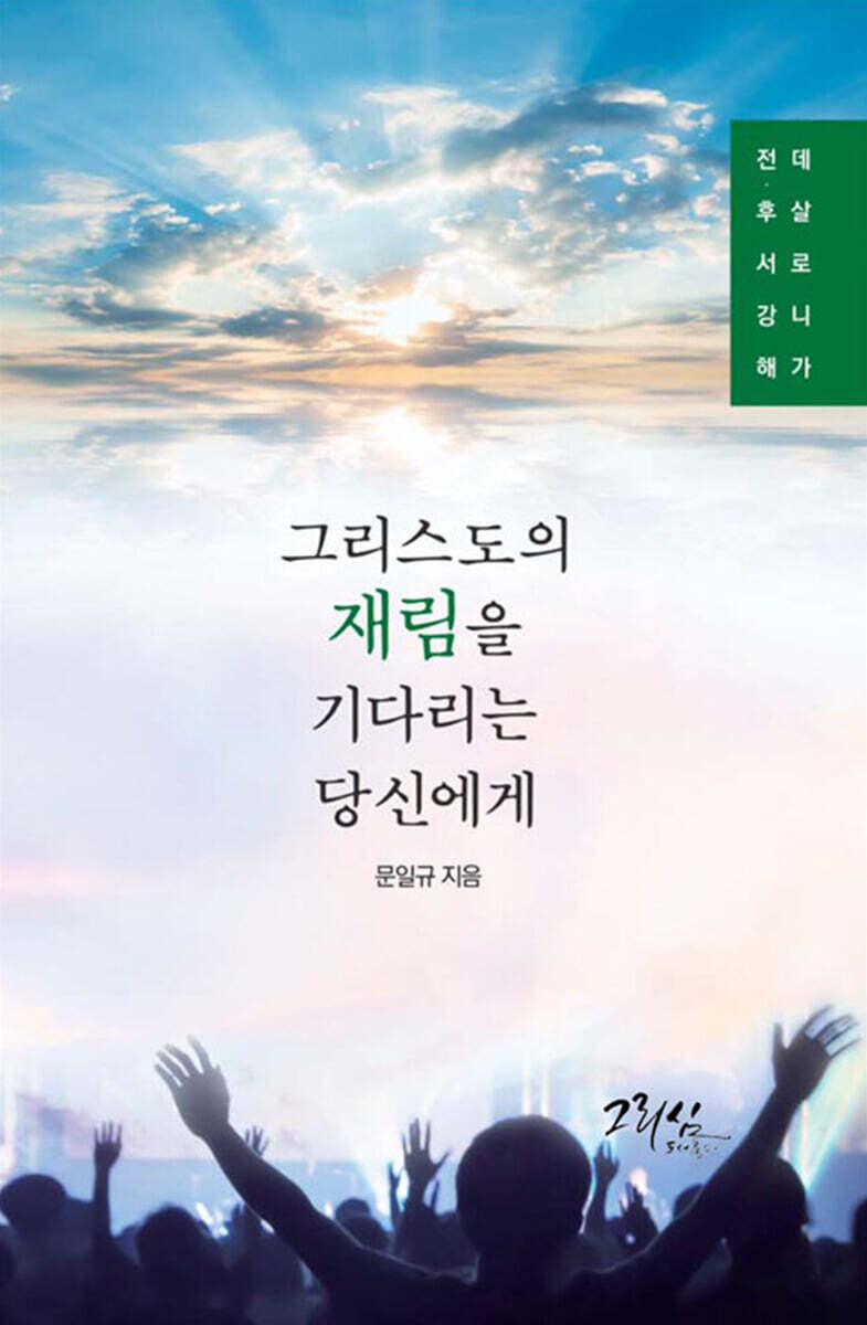 그리스도의 재림을 기다리는 당신에게