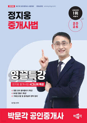 2026 박문각 공인중개사 정지웅 중개사법 영끌특강