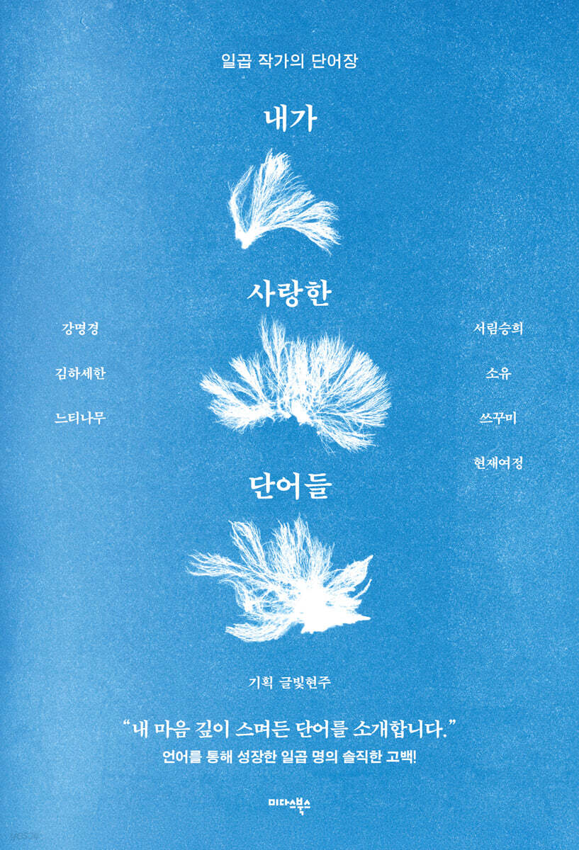 내가 사랑한 단어들