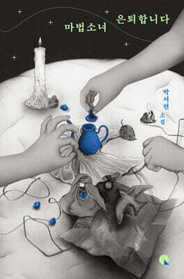 마법소녀 은퇴합니다 (큰글자도서)