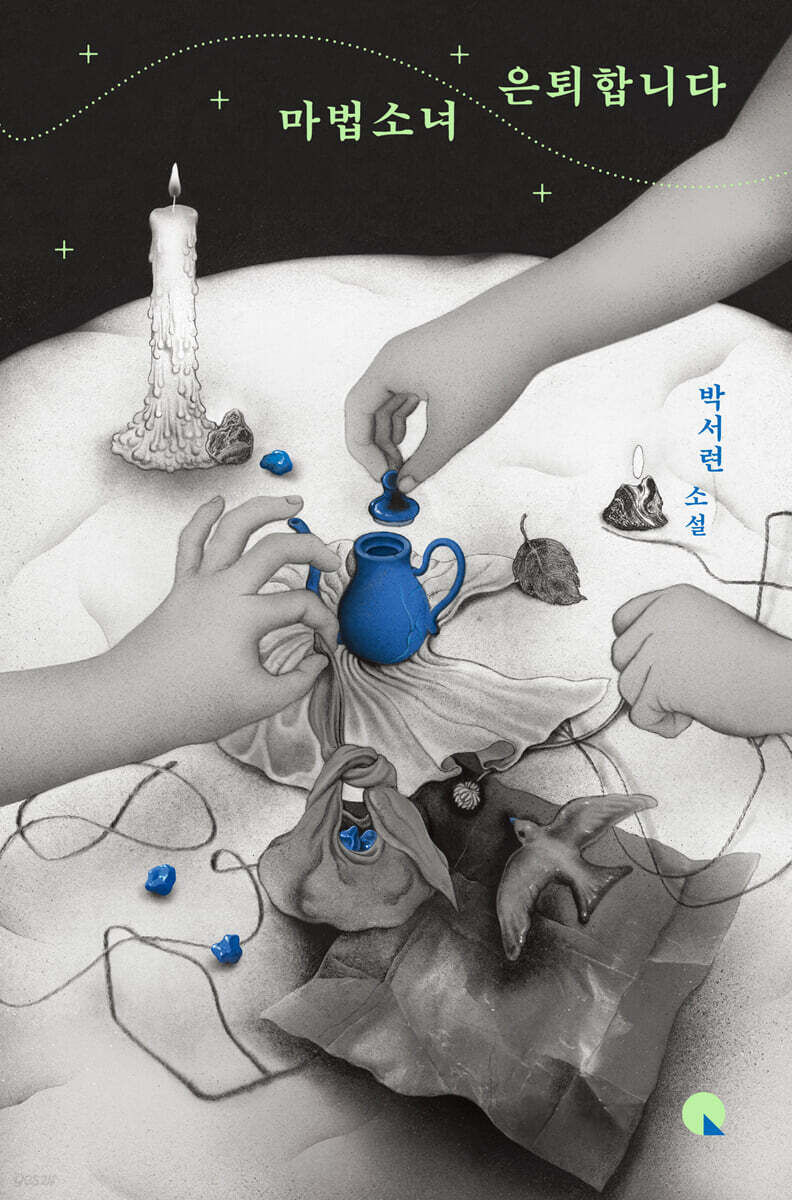 마법소녀 은퇴합니다 (큰글자도서)