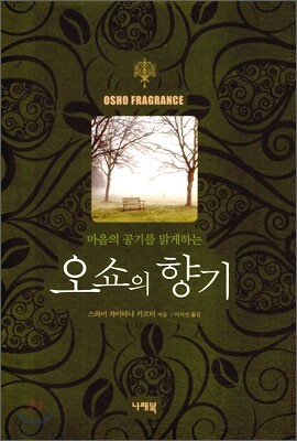 오쇼의 향기