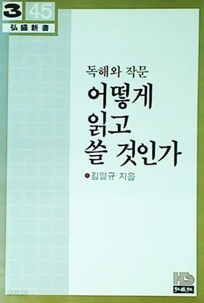 독해와 작문 어떻게 읽고 쓸 것인가