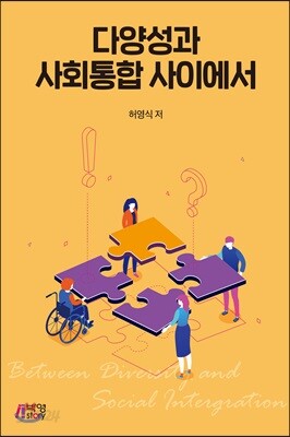 다양성과 사회통합 사이에서