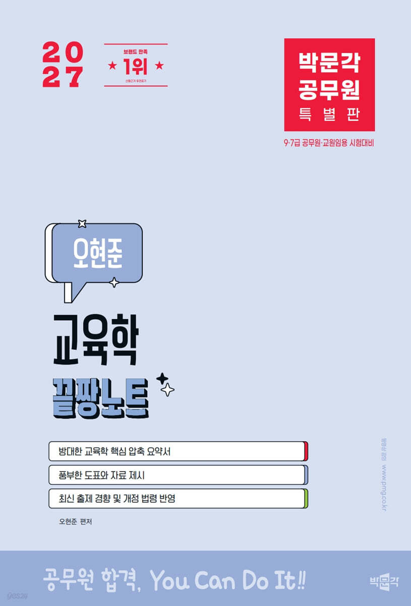 2027 박문각 공무원 오현준 교육학 끝짱노트