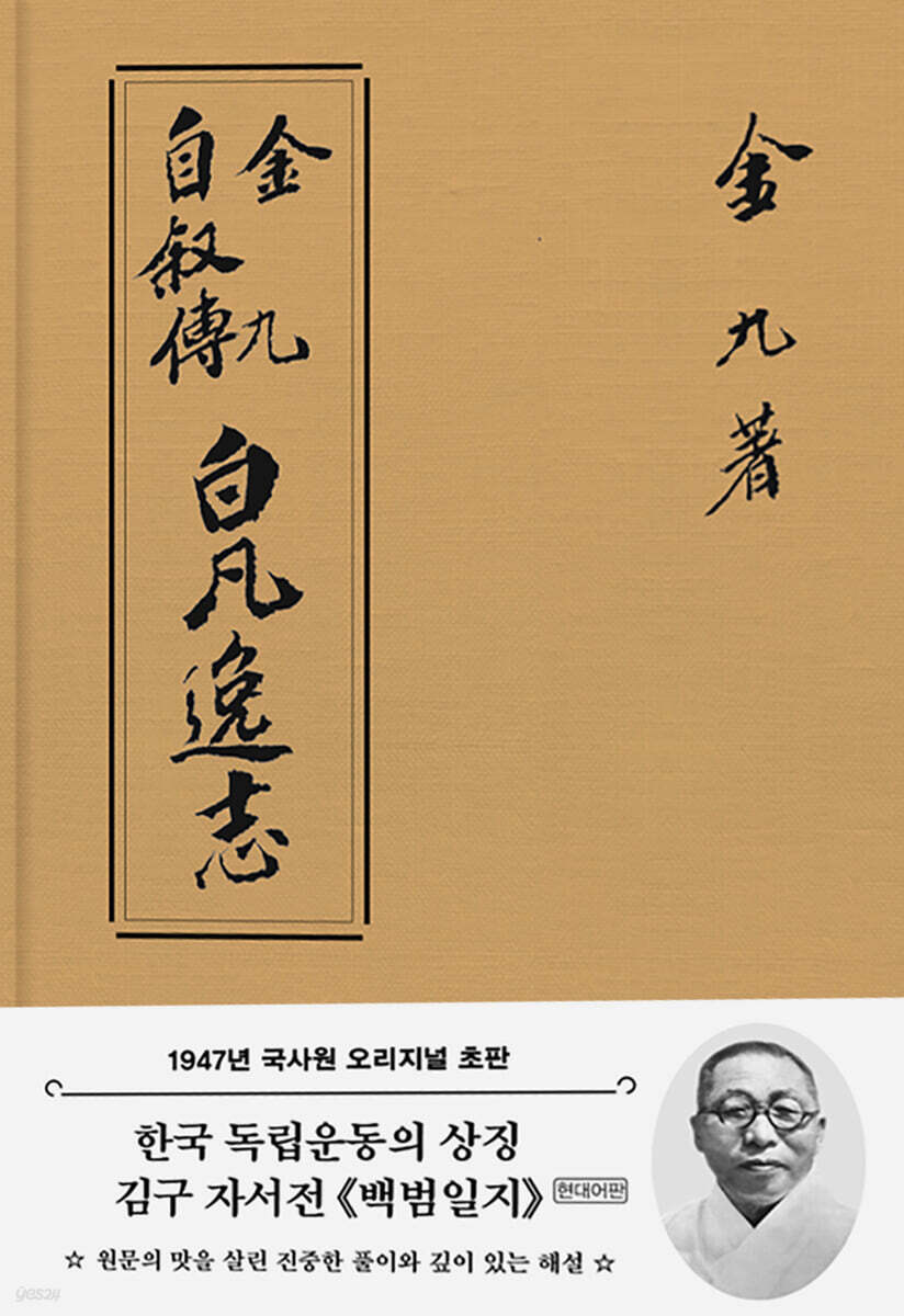 초판본 백범일지 현대어판