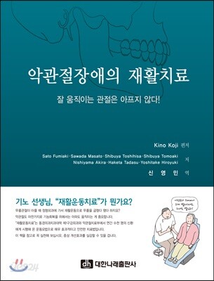 악관절장애의 재활치료: 잘 움직이는 관절은 아프지 않다!