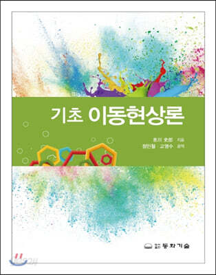 기초 이동현상론