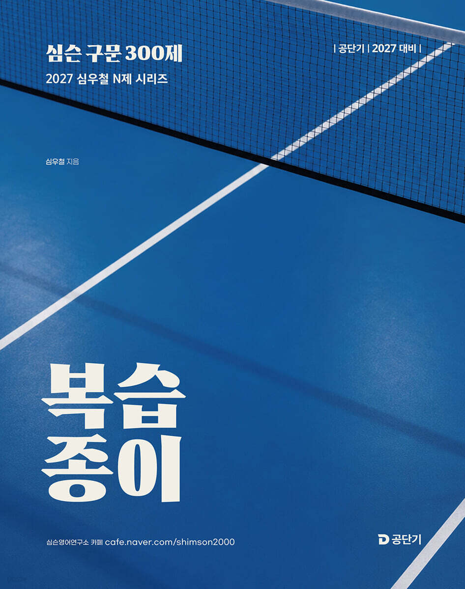 2027 공단기 심슨 구문 300제 (복습종이)