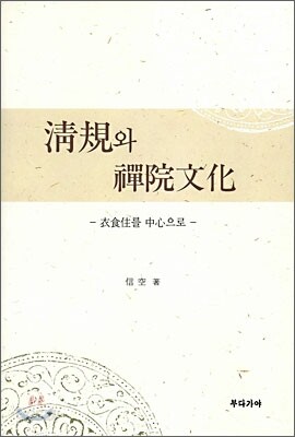청규와 선원문화