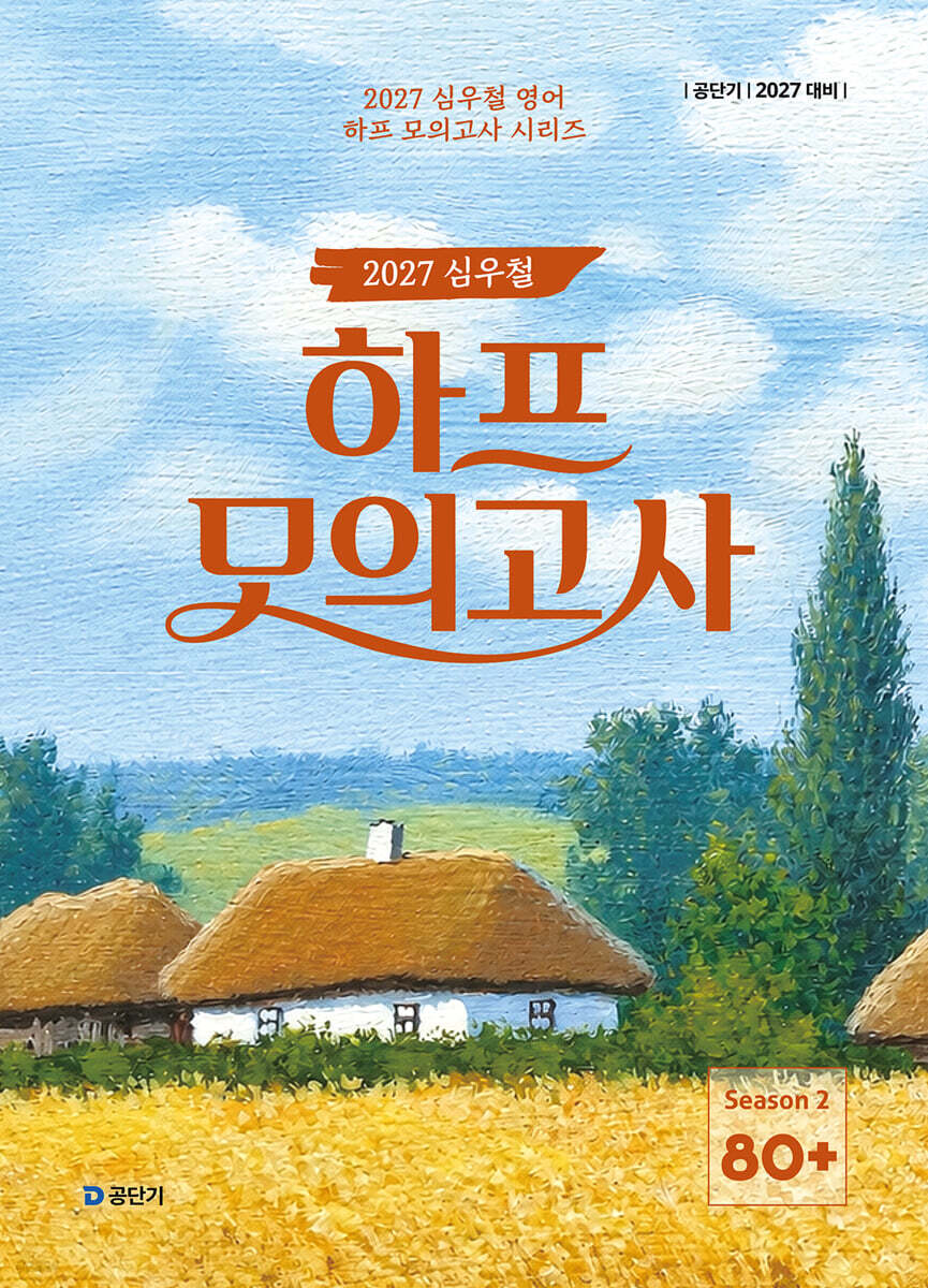 2027 공단기 심우철 하프 모의고사 Season 2: 80+
