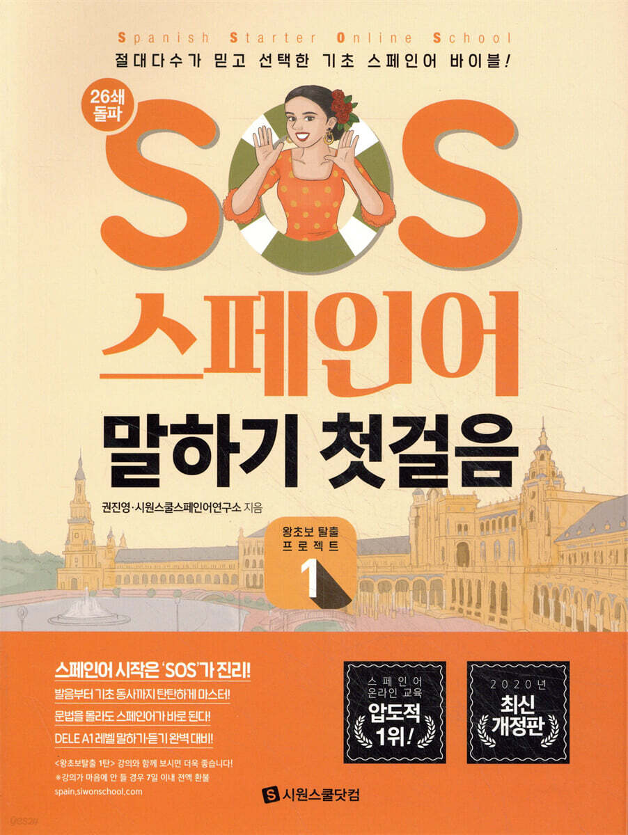 SOS 스페인어 말하기 첫걸음 개정 1탄