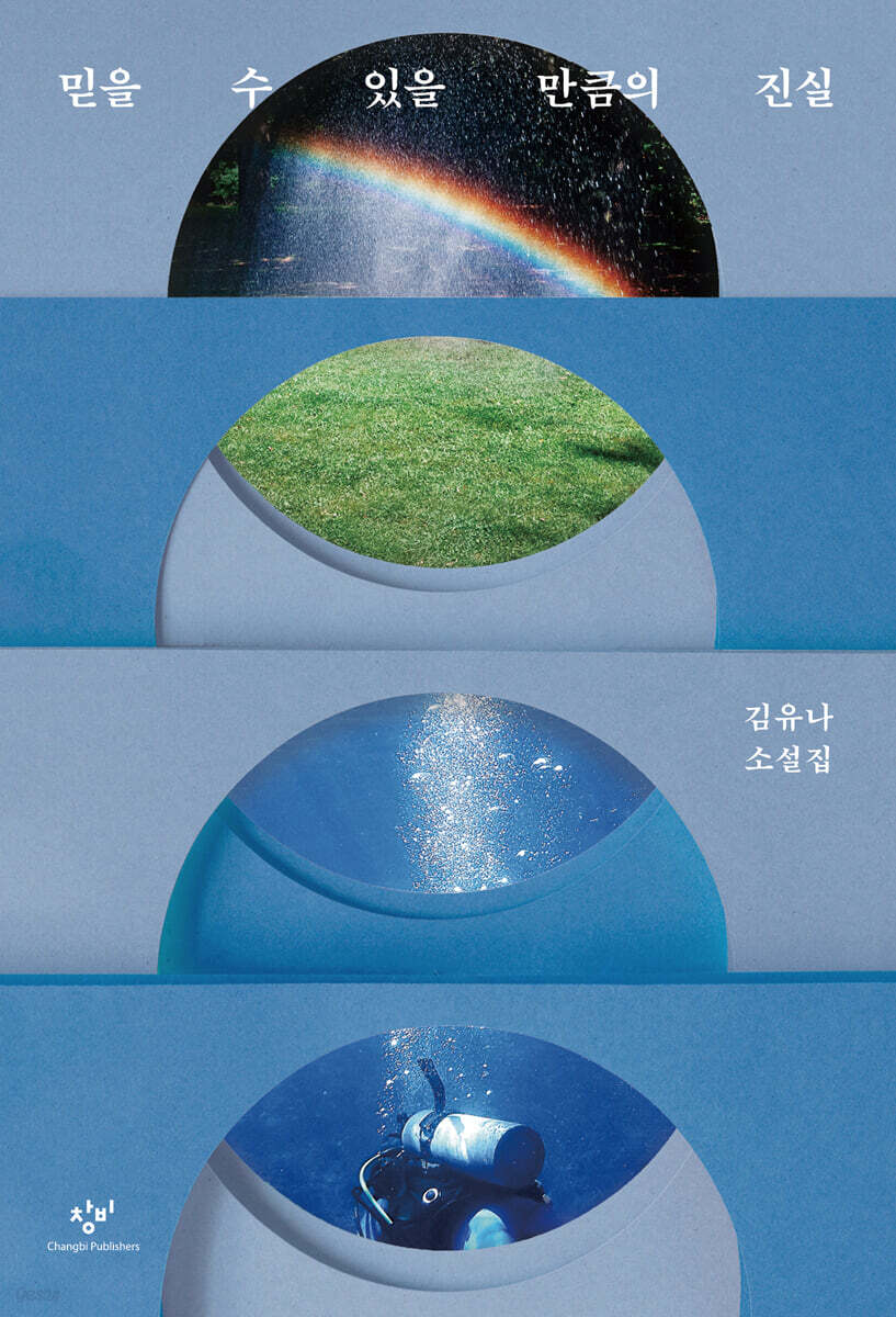 믿을 수 있을 만큼의 진실 (큰글자도서)
