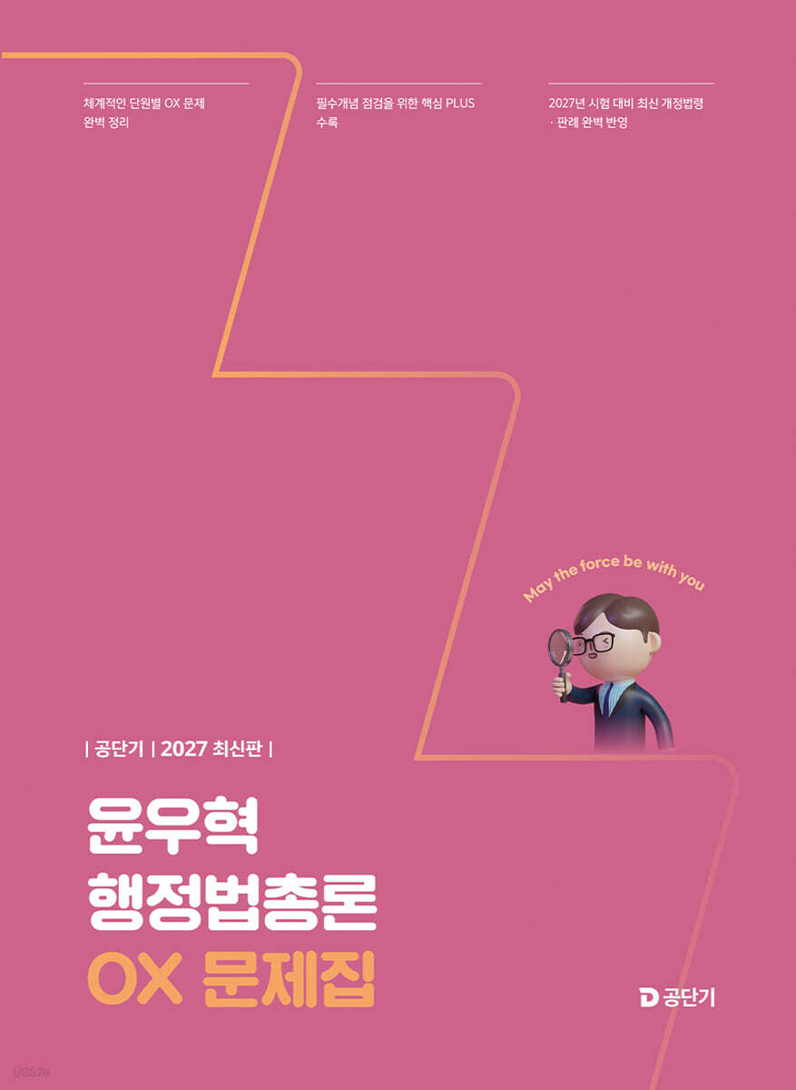 2027 윤우혁 행정법총론 OX 문제집