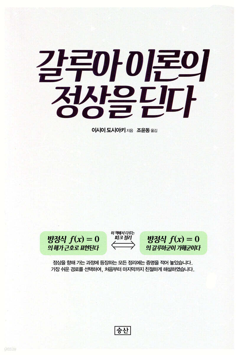 갈루아 이론의 정상을 딛다