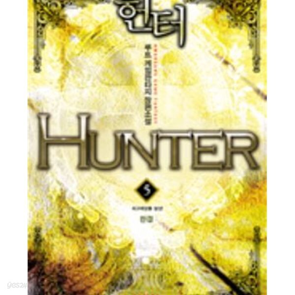 헌터 1-5완결 (루트 게임판타지 장편소설)