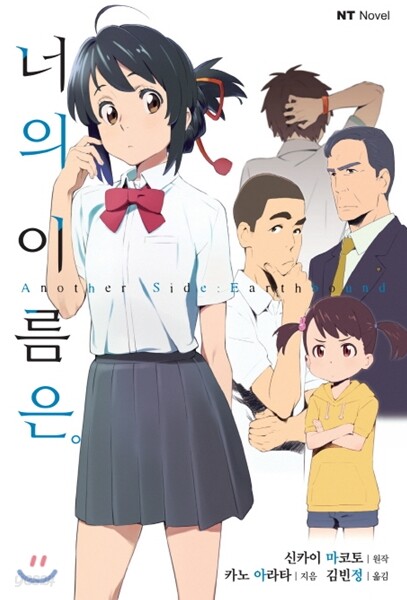 너의 이름은. Another Side : Earthbound
