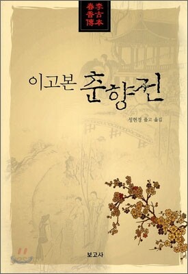 이고본 춘향전