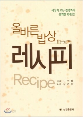 올바른 밥상 레시피