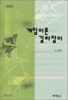게임이론 길라잡이