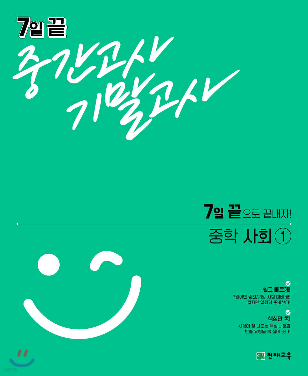 7일 끝 중간고사 기말고사 중학 사회 1 (2024년용)