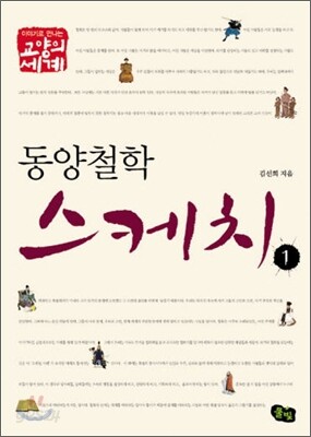 동양 철학 스케치 1 - 이야기로 만나는 교양의 세계
