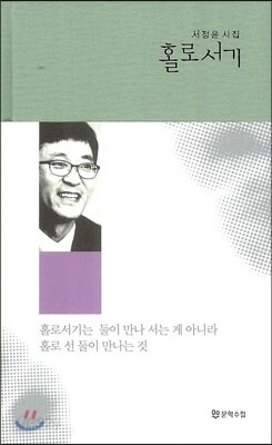 홀로서기 - 서정윤 시집, 개정판