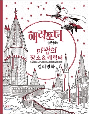 해리 포터 컬러링북 : 마법의 장소 & 캐릭터