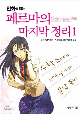 만화로 읽는 페르마의 마지막 정리 1