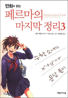 만화로 읽는 페르마의 마지막 정리 3